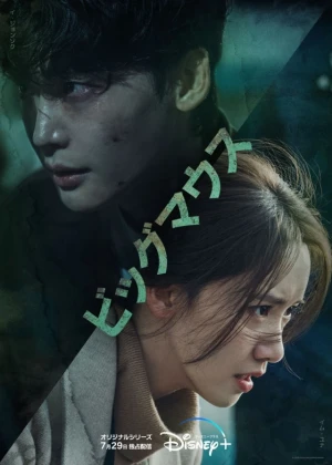 Ver Big Mouth: Artista de la estafa online - Dorama de Acción en español HD