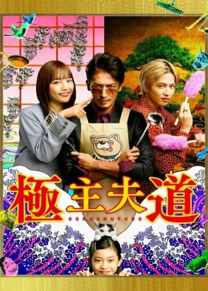 Ver Gokushufudou Live Action online - Dorama de C-Drama en español HD