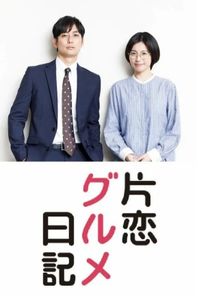 Ver Katakoi Gourmet Nikki online - Dorama estreno 2026 en español HD