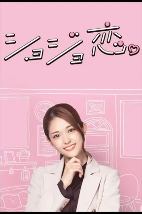 Ver Shojo Koi. online - Dorama en español HD