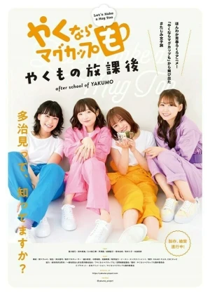 Ver Yakunara Mug Cup mo: Yakumo no Houkago online - Dorama de J-Drama en español HD