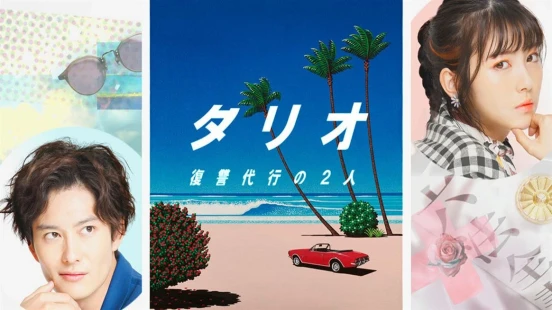 Tario Fukushu Daiko no Futari (Eye For An Eye Revenge Agency's Two People) - Portada de fondo del drama