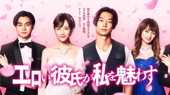 Ver Eroi Kareshi ga Watashi wo Madowasu (Bewitched by My Sexy Boyfriend) episodio 1 online