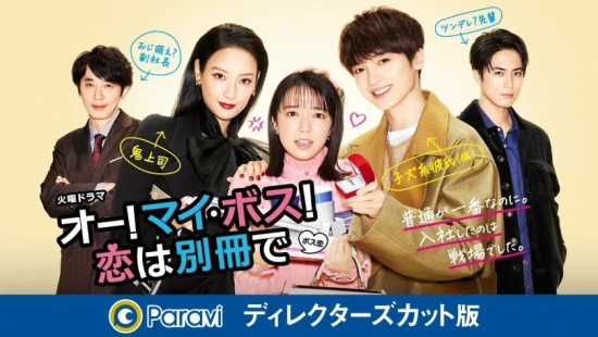 Ver Oh! My Boss! Love Is A Bonus Book (Directors Cut) episodio 1 online